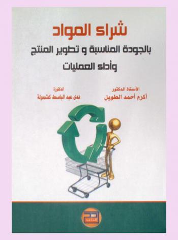  شراء المواد بالجودة المناسبة وتطوير المنتج وأداء العمليات