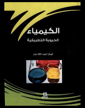  الكيمياء الحيوية التطبيقية