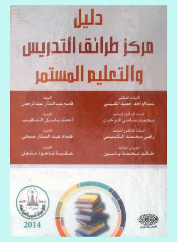 دليل مركز طرائق التدريس والتعليم المستمر