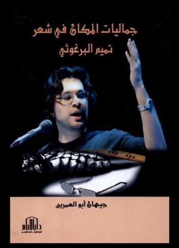  جماليات المكان في شعر تميم البرغوثي