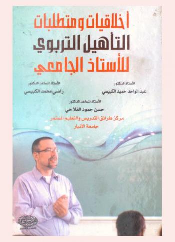  أخلاقيات ومتطلبات التأهيل التربوي للأستاذ الجامعي