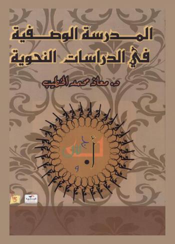  المدرسة الوصفية في الدراسات النحوية