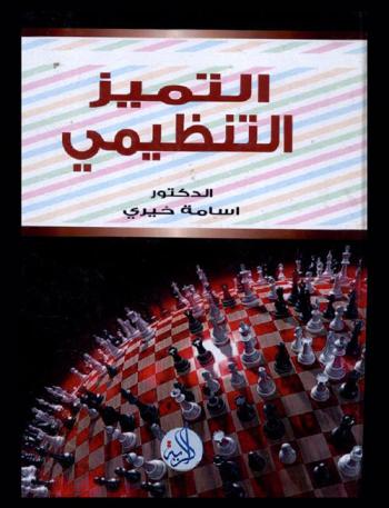  التميز التنظيمي