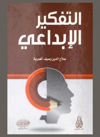  التفكير الإبداعي