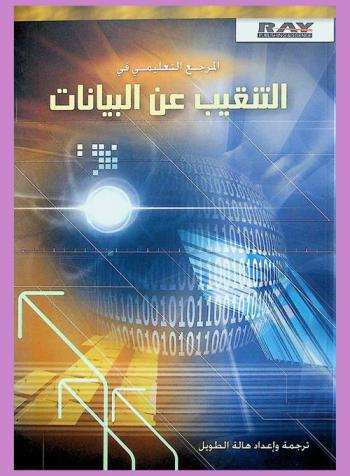  المرجع التعليمي في التنقيب عن البيانات
