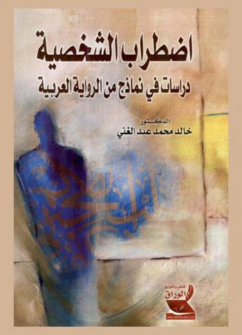 اضطراب الشخصية : دراسات في نماذج من الرواية العربية