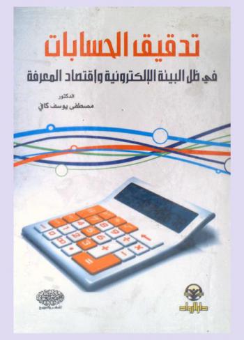  تدقيق الحسابات في ظل البيئة الإلكترونية واقتصاد المعرفة