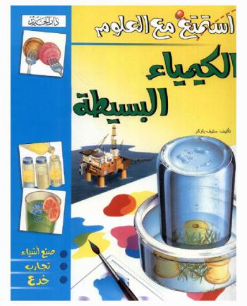  الكيمياء البسيطة