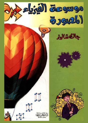 موسوعة الفيزياء المصورة