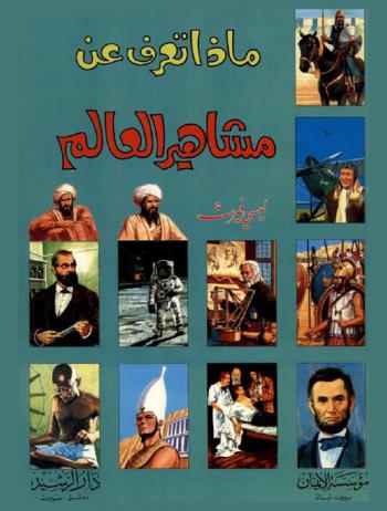  ماذا تعرف عن مشاهير العالم