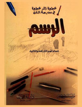  خطوة إثر خطوة في مدرسة الفن : الرسم