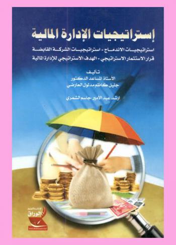  استراتيجيات الإدارة المالية : استراتيجيات الأندماج، استراتيجيات الشركة القابضة، قرار الاستثمار الاستراتيجي، الهدف الاستراتيجي للإدارة المالية