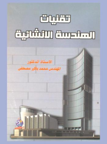  تقنيات الهندسة الإنشائية