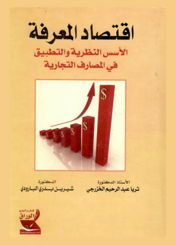  اقتصاد المعرفة : الأسس النظرية والتطبيق في المصارف التجارية