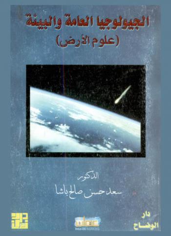  الجيولوجيا العامة والبيئة : -علوم الأرض-