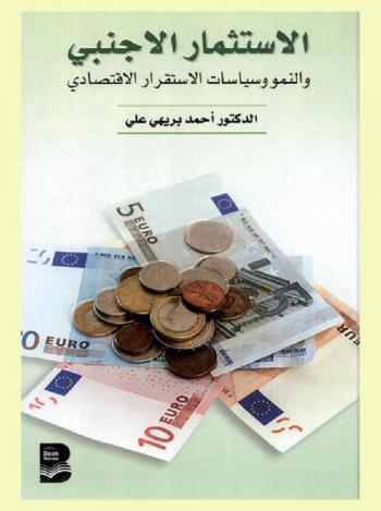  الاستثمار الأجنبي والنمو وسياسات الاستقرار الاقتصادي