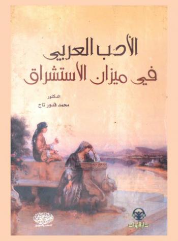  الأدب العربي في ميزان الاستشراق