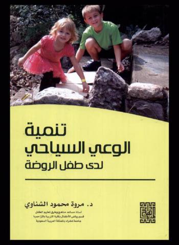  تنمية الوعي السياحي لدى طفل الروضة