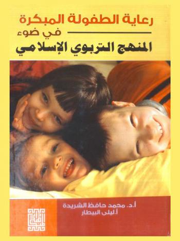  رعاية الطفولة المبكرة في ضوء المنهج التربوي الإسلامي