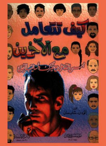  كيف تتعامل مع الآخرين : أسس التعامل مع غيرك وأساليب النجاح