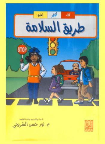  طريق السلامة : (قف-انظر-تعلم)