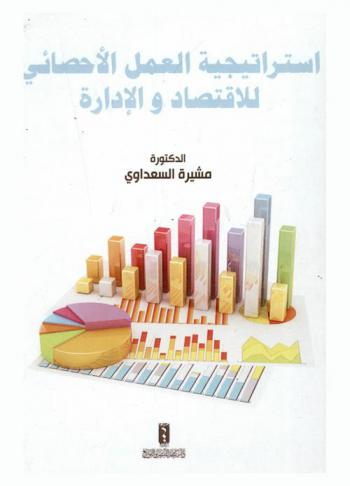  استراتيجية العمل الإحصائي للاقتصاد والإدارة