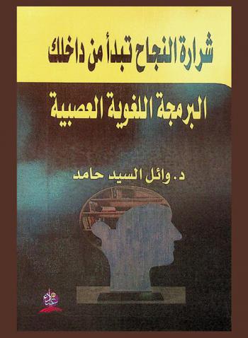  شرارة النجاح تبدأ من داخلك : البرمجة اللغوية العصبية