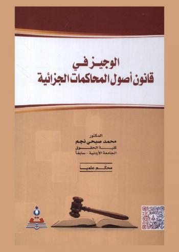 الوجيز في قانون أصول المحاكمات الجزائية = The concise in criminal procedure law