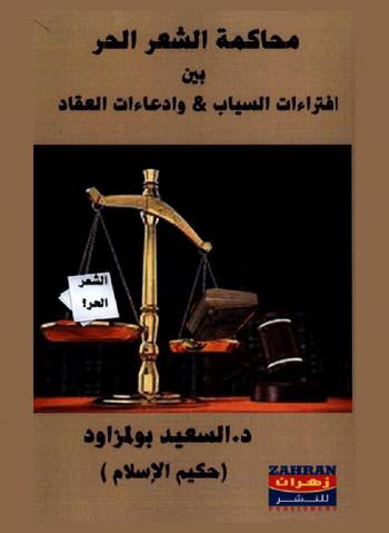  محاكمة الشعر الحر بين افتراءات السياب وادعاءات العقاد