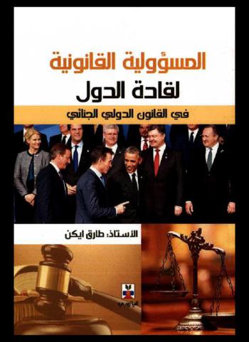  المسؤولية القانونية لقادة الدول في القانون الدولي الجنائي