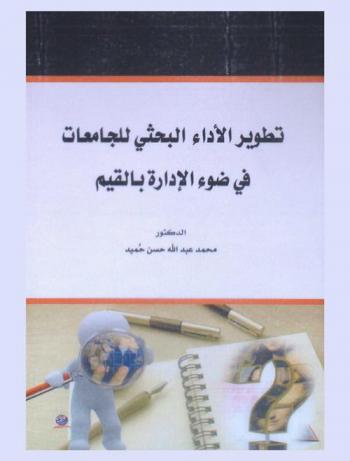 تطوير الأداء البحثي للجامعات في ضوء الإدارة بالقيم