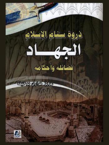  ذروة سنام الإسلام : الجهاد (فضائله وأحكامه)