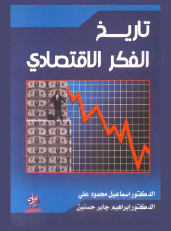  تاريخ الفكر الاقتصادي