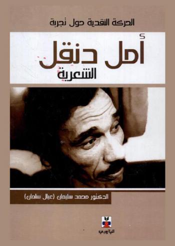  الحركة النقدية حول تجربة أمل دنقل الشعرية