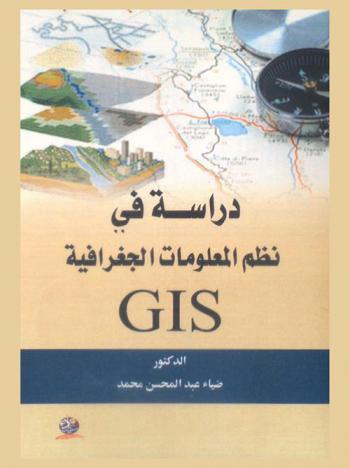  دراسة في نظم المعلومات الجغرافية GIS