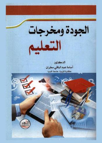  الجودة ومخرجات التعليم