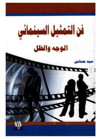  فن التمثيل السينمائي : الوجه والظل