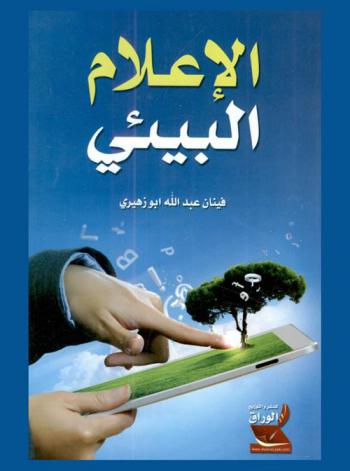  الإعلام البيئي