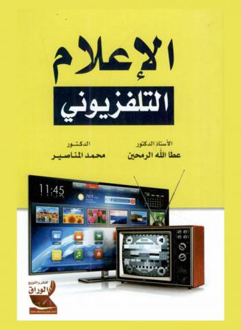  الإعلام التلفزيوني