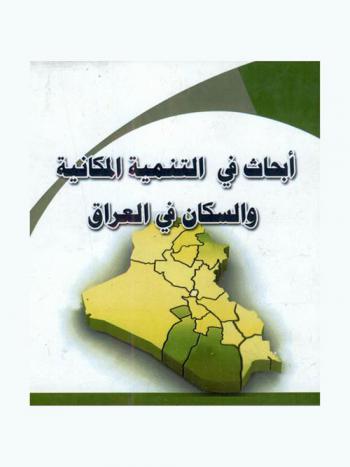  أبحاث في التنمية المكانية والسكان في العراق