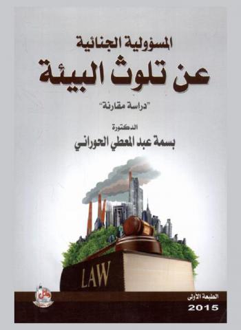  المسؤولية الجنائية عن تلوث البيئة : دراسة مقارنة
