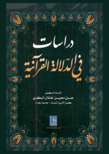  دراسات في الدلالة القرآنية