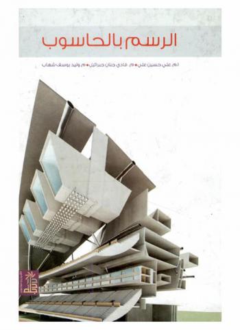  الرسم بالحاسوب