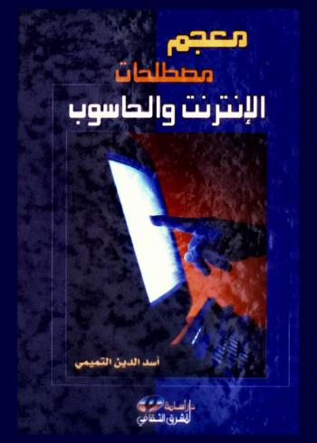  معجم مصطلحات الإنترنت والحاسوب : أول معجم شامل بكل مصطلحات الإنترنت والحاسوب المتداولة في العالم وتعريفاتها