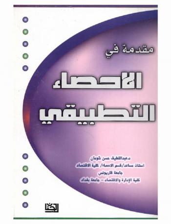  مقدمة في الإحصاء التطبيقي