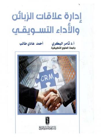  إدارة علاقات الزبائن والأداء التسويقي