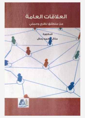  العلاقات العامة من منطلق نظري وعملي
