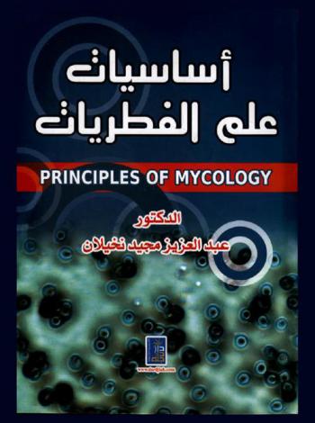  أساسيات علم الفطريات = Principles of mycology