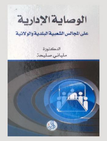  الوصاية الإدارية على المجالس الشعبية البلدية والولائية