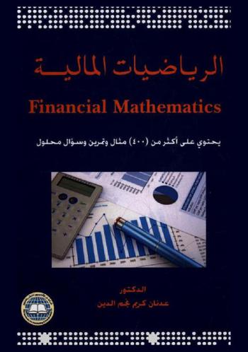  الرياضيات المالية = Financial mathematics